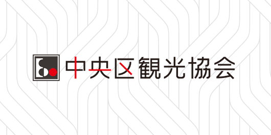 中央区観光協会