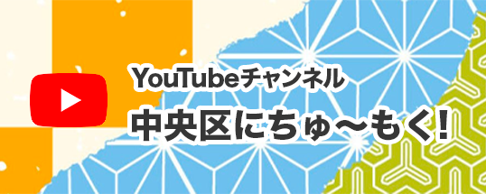 中央区にちゅ〜もく! Fun to travel in Tokyo!